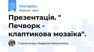 Презентація. " Печворк - клаптикова мозаїка".