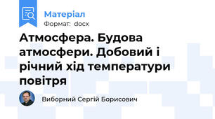 Атмосфера. Будова атмосфери. Добовий і річний хід температури повітря