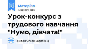 Урок-конкурс з трудового навчання "Нумо, дівчата!"