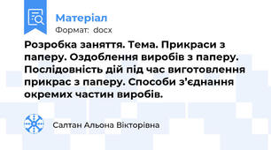 Розробка заняття. Тема. Прикраси з паперу. Оздоблення виробів з паперу. Послідовність дій під час виготовлення прикрас з паперу. Способи з’єднання окремих частин виробів.