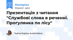 Презентація з читання "Службові слова в реченні. Прогулянка по лісу"