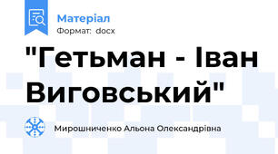 "Гетьман - Іван Виговський"