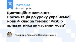Дистанційне навчання. Презентація до уроку української мови 4 клас за темою: "Розбір прикметника як частини мови"