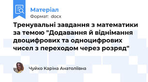 Тренувальні завдання з математики за темою "Додавання й віднімання двоцифрових та одноцифрових чисел з переходом через розряд"