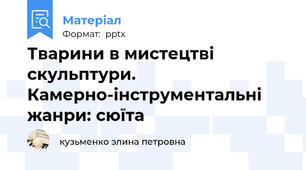 Тварини в мистецтві скульптури. Камерно-інструментальні жанри: сюїта