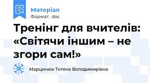 Тренінг для вчителів: «Світячи іншим – не згори сам!»