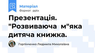 Презентація. "Розвиваюча  м"яка дитяча книжка.