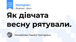 Як дівчата весну рятували.
