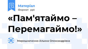 «Пам'ятаймо – Перемагаймо!»