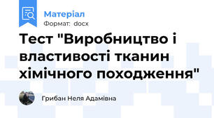 Тест "Виробництво і властивості тканин хімічного походження"
