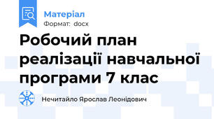 Робочий план реалізації навчальної програми 7 клас