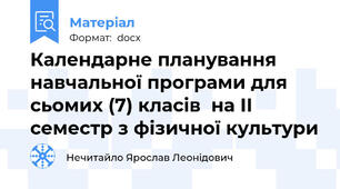 Календарне планування навчальної програми для сьомих (7) класів  на ІІ семестр з фізичної культури