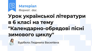Урок української літератури в 6 класі на тему "Календарно-обрядові пісні зимового циклу"