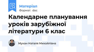 Календарне планування уроків зарубіжної літератури 6 клас
