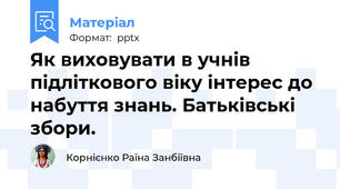 Як виховувати в учнів підліткового віку інтерес до набуття знань. Батьківські збори.