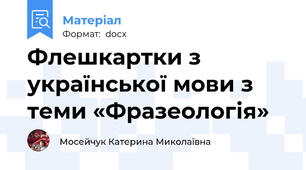 Флешкартки з української мови з теми «Фразеологія»
