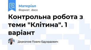 Контрольна робота з теми "Клітина". 1 варіант