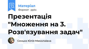 Презентація "Множення на 3. Розв'язування задач"