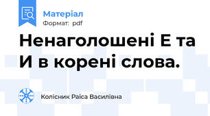 Ненаголошені Е та И в корені слова.