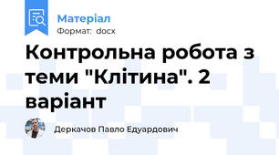Контрольна робота з теми "Клітина". 2 варіант