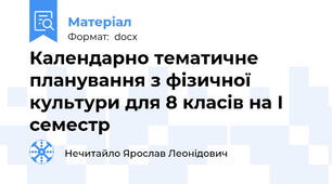 Календарно тематичне планування з фізичної культури для 8 класів на І семестр