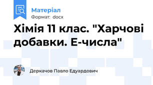 Хімія 11 клас. "Харчові добавки. Е-числа"