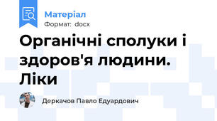 Органічні сполуки і здоров'я людини. Ліки