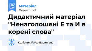 Дидактичний матеріал "Ненаголошені Е та И в корені слова"