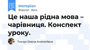 Це наша рідна мова – чарівниця. Конспект уроку.