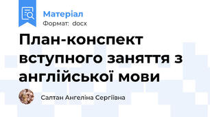 План-конспект вступного заняття з англійської мови