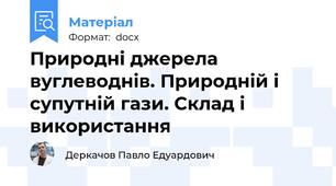 Природні джерела вуглеводнів. Природній і супутній гази. Склад і використання
