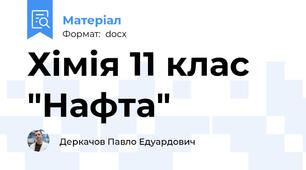 Хімія 11 клас "Нафта"