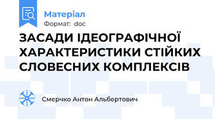 ЗАСАДИ ІДЕОГРАФІЧНОЇ ХАРАКТЕРИСТИКИ СТІЙКИХ СЛОВЕСНИХ КОМПЛЕКСІВ