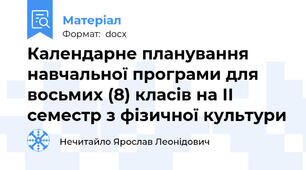 Календарне планування навчальної програми для восьмих (8) класів на ІІ семестр з фізичної культури