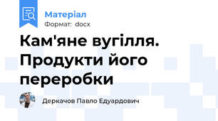 Кам'яне вугілля. Продукти його переробки