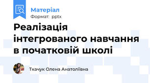 Реалізація інтегрованого навчання в початковій школі
