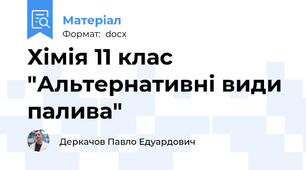 Хімія 11 клас "Альтернативні види палива"