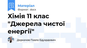 Хімія 11 клас "Джерела чистої енергії"