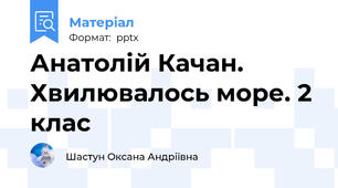 Анатолій Качан. Хвилювалось море. 2 клас