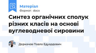 Синтез органічних сполук різних класів на основі вуглеводневої сировини