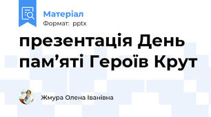 презентація День пам’яті Героїв Крут