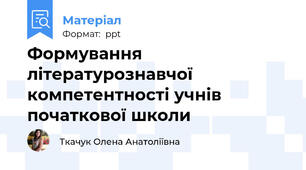 Формування літературознавчої компетентності учнів початкової школи