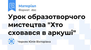 Урок образотворчого мистецтва "Хто сховався в аркуші"