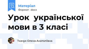 Урок  української мови в 3 класі
