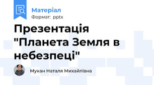 Презентація "Планета Земля в небезпеці"
