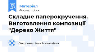 Складне паперокручення. Виготовлення композиції "Дерево Життя"