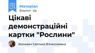 Цікаві демонстраційні картки "Рослини"