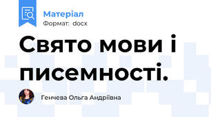 Свято мови і писемності.