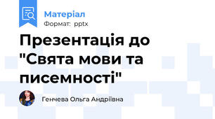 Презентація до "Свята мови та писемності"