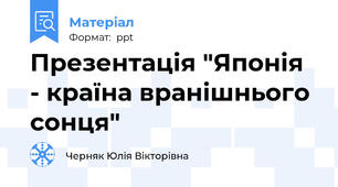Презентація "Японія - країна вранішнього сонця"